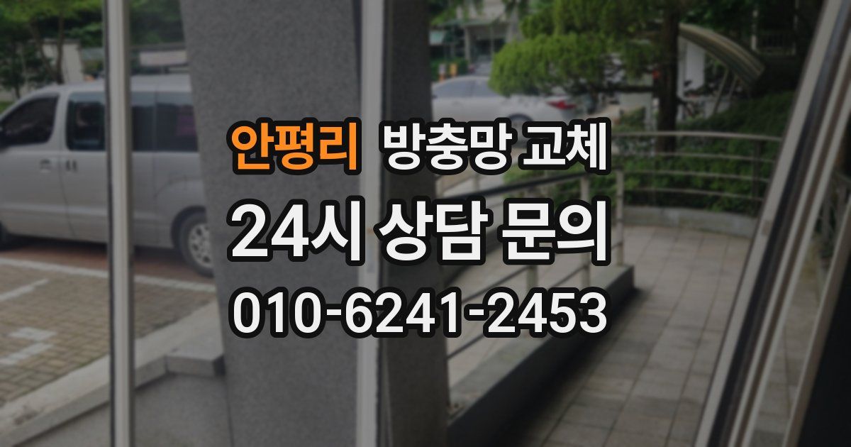 안평리 방충망 교체