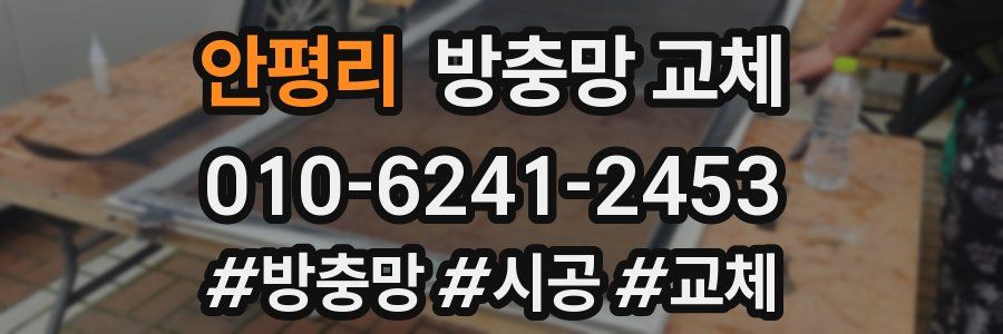 안평리 방충망 교체