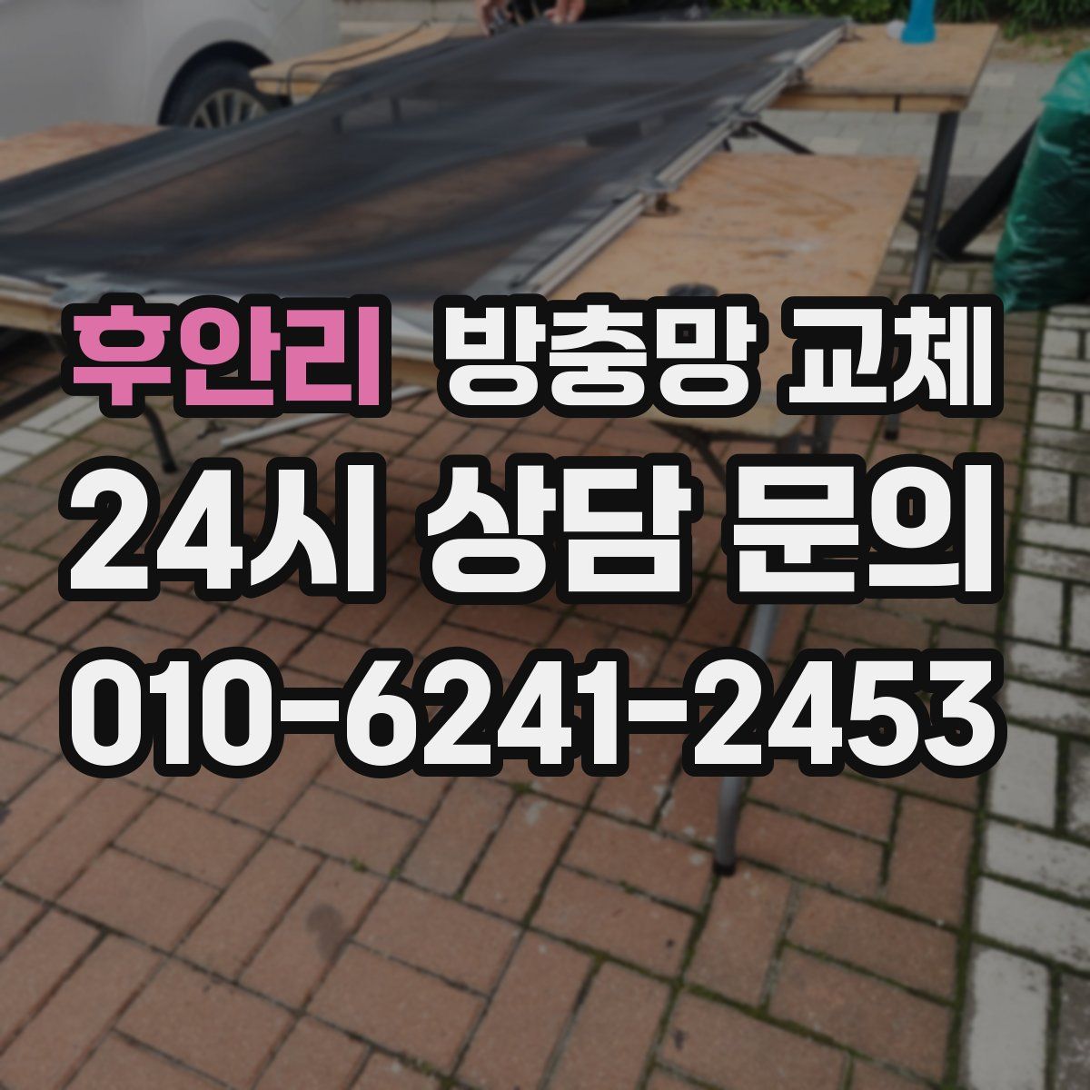 후안리 방충망 교체