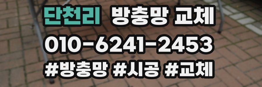 단천리 방충망 교체