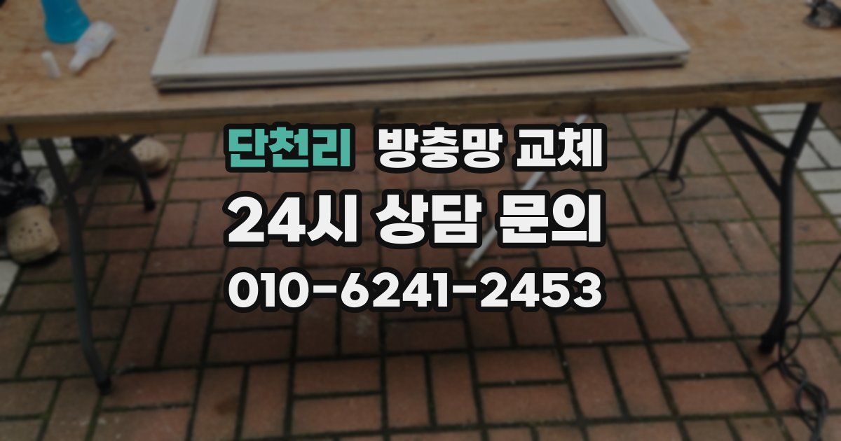 단천리 방충망 교체