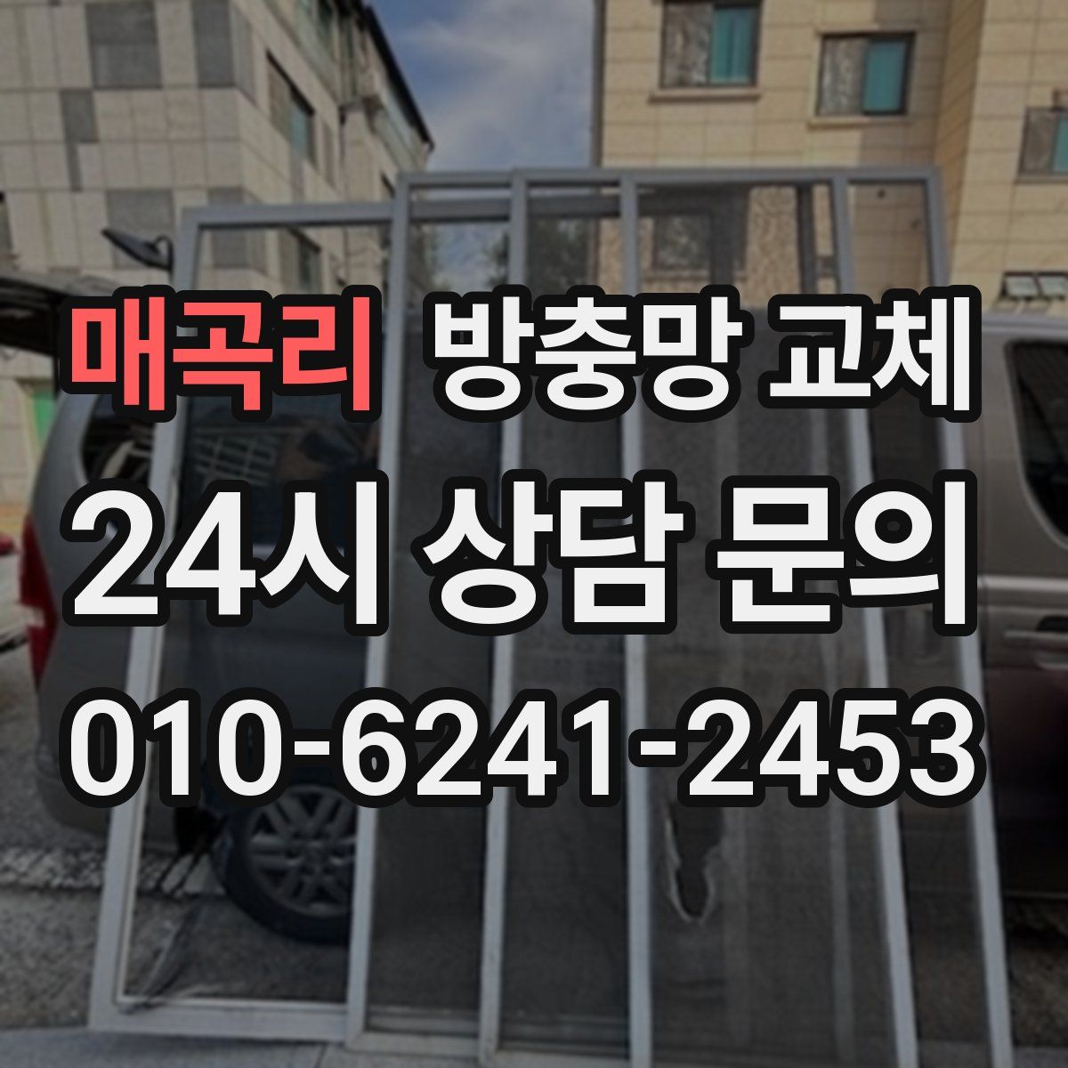 매곡리 방충망 교체