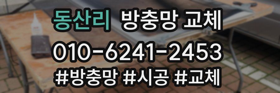 동산리 방충망 교체