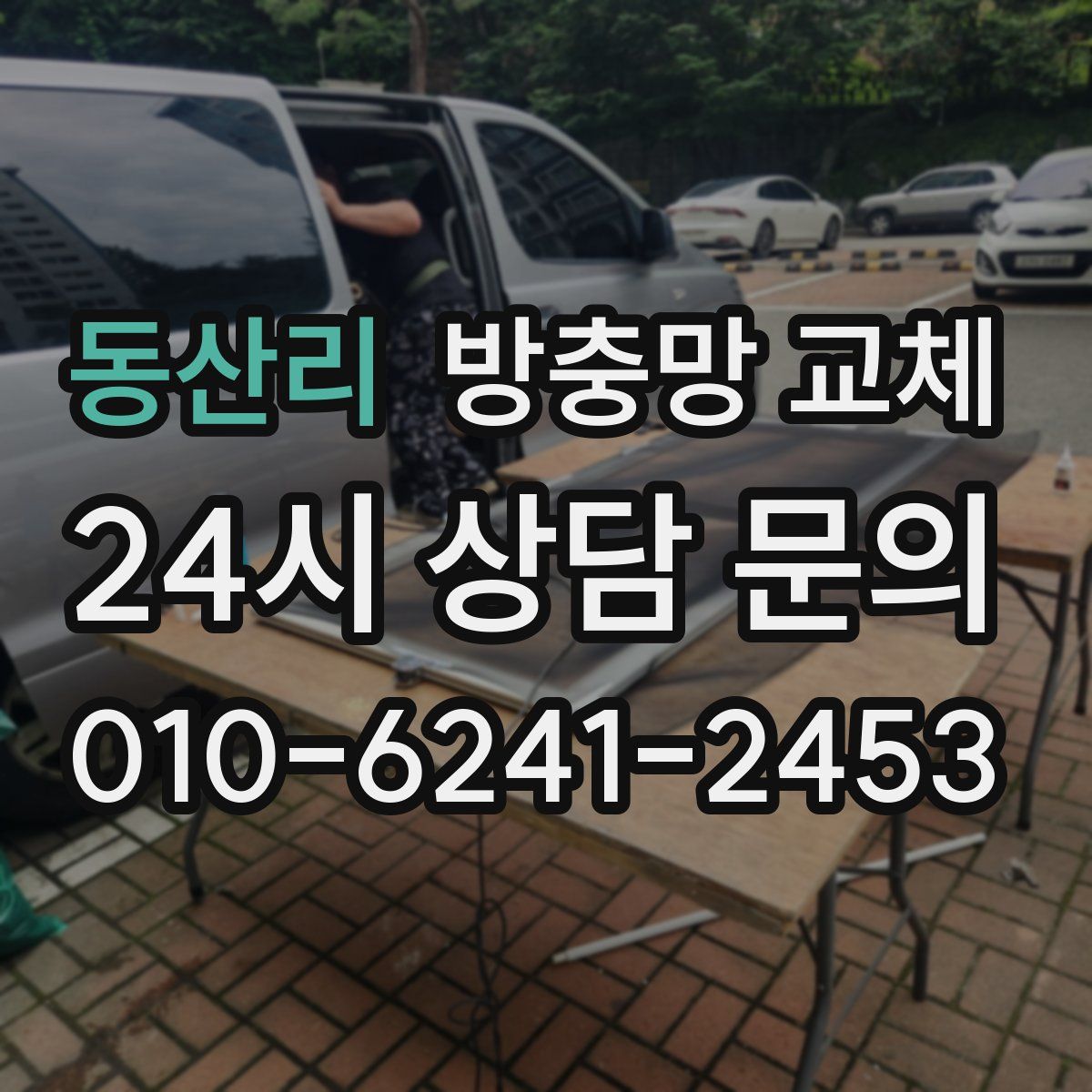 동산리 방충망 교체