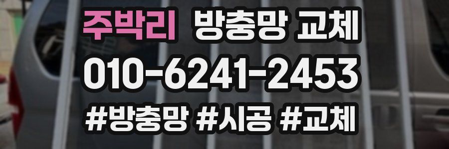 주박리 방충망 교체