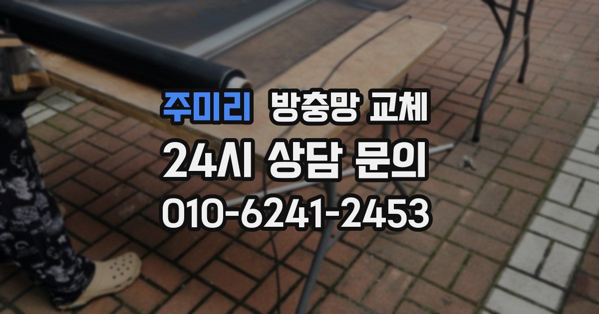 주미리 방충망 교체