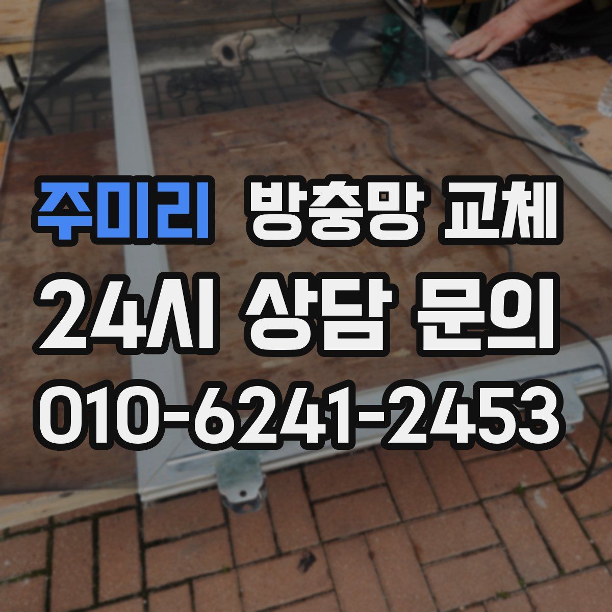 주미리 방충망 교체