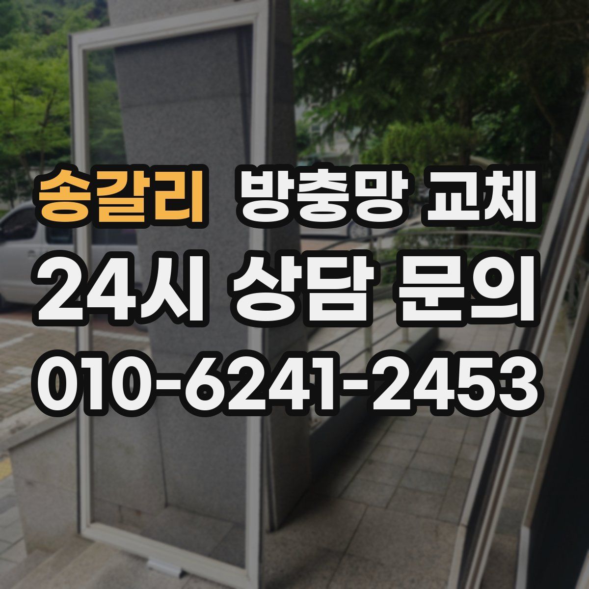 송갈리 방충망 교체