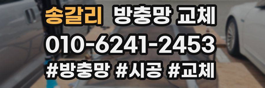 송갈리 방충망 교체