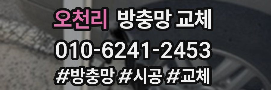 오천리 방충망 교체