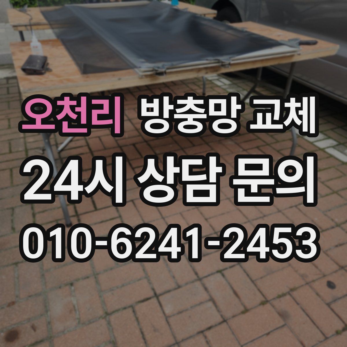 오천리 방충망 교체