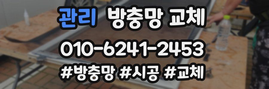 관리 방충망 교체