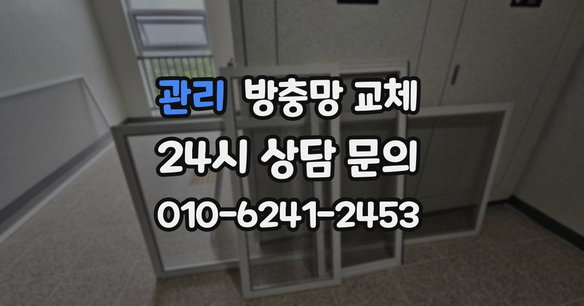 관리 방충망 교체
