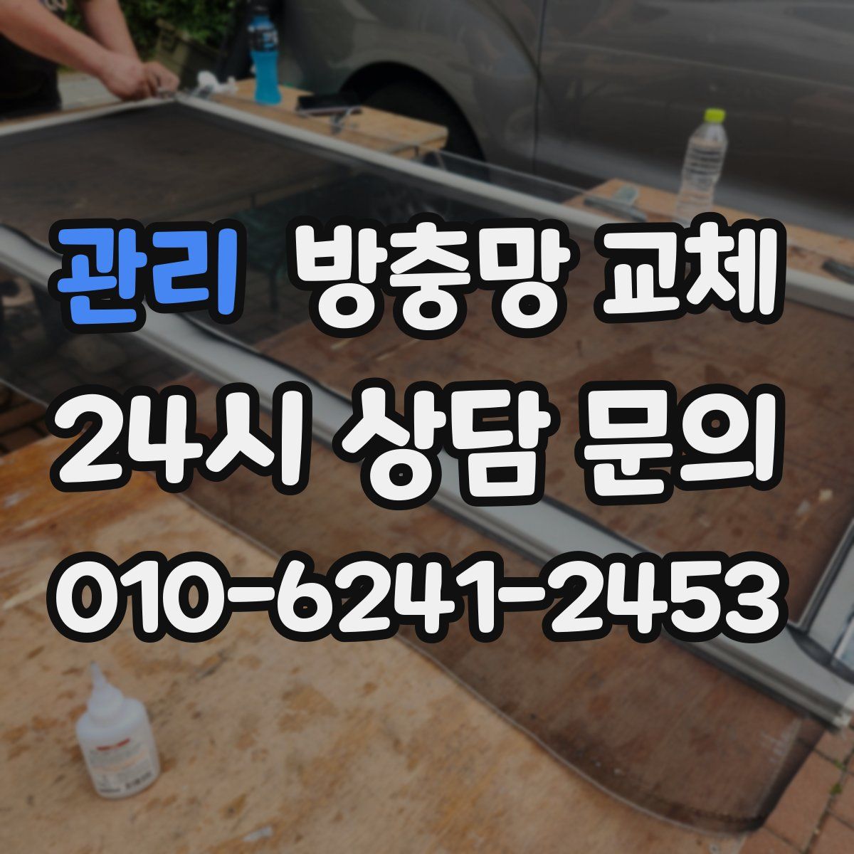 관리 방충망 교체