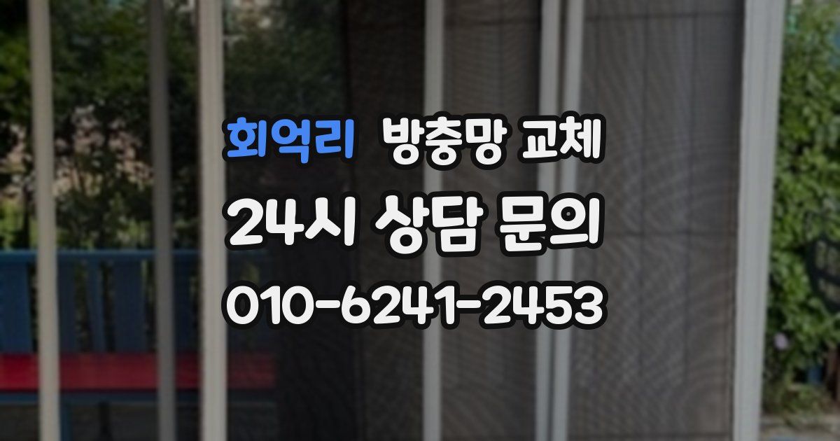 회억리 방충망 교체