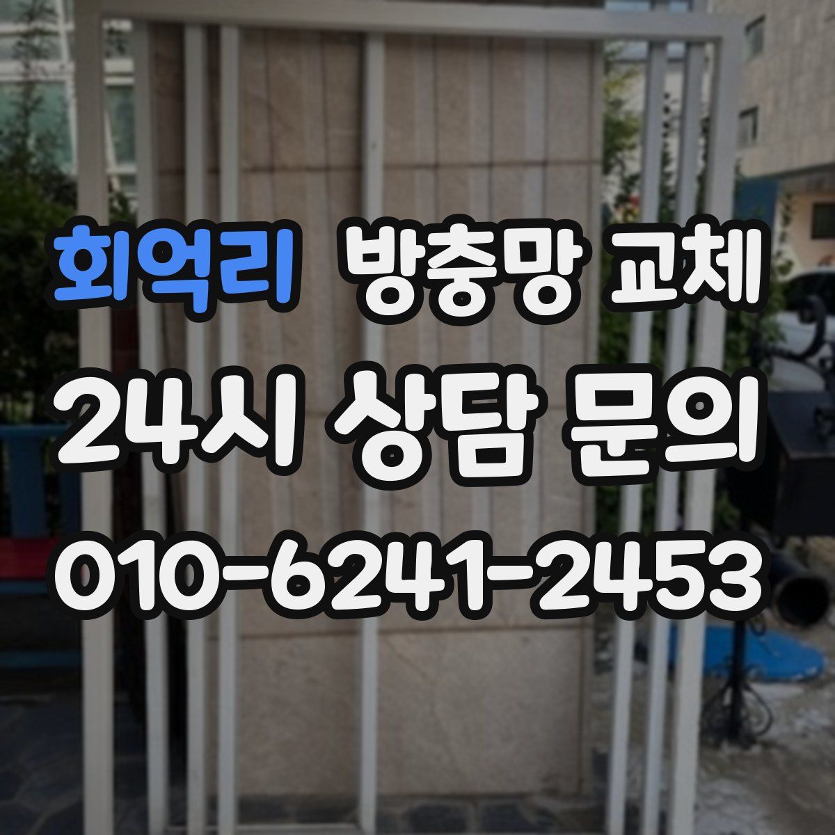 회억리 방충망 교체