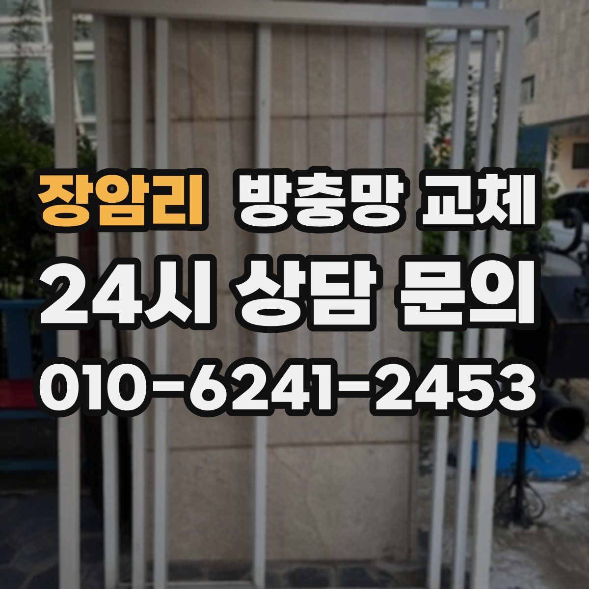 장암리 방충망 교체