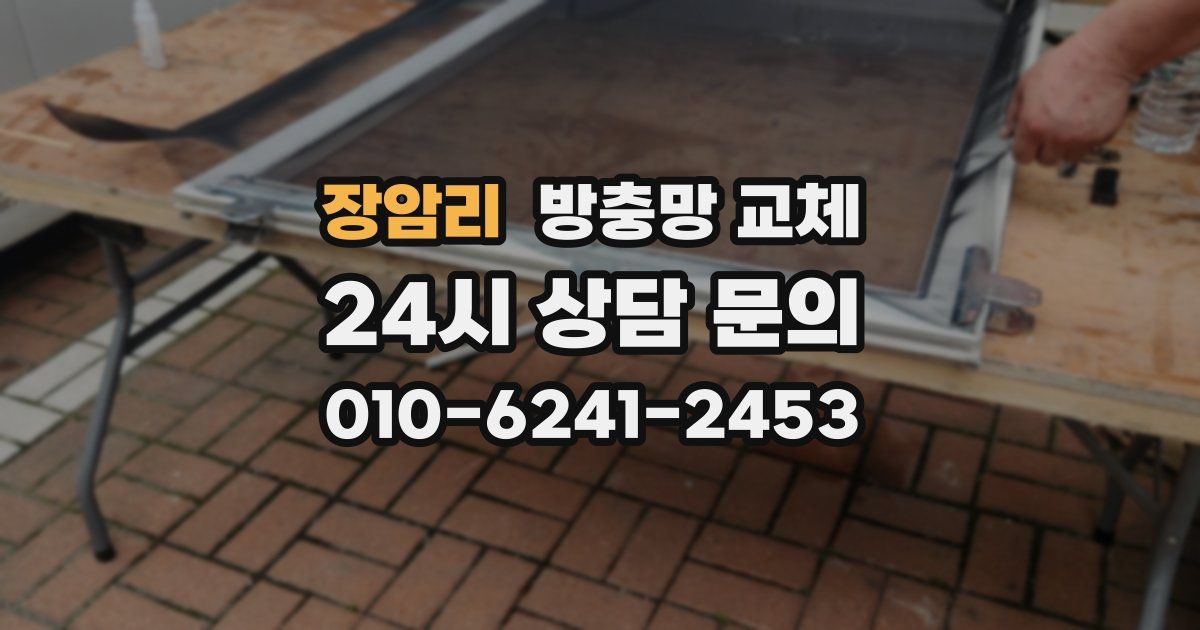 장암리 방충망 교체