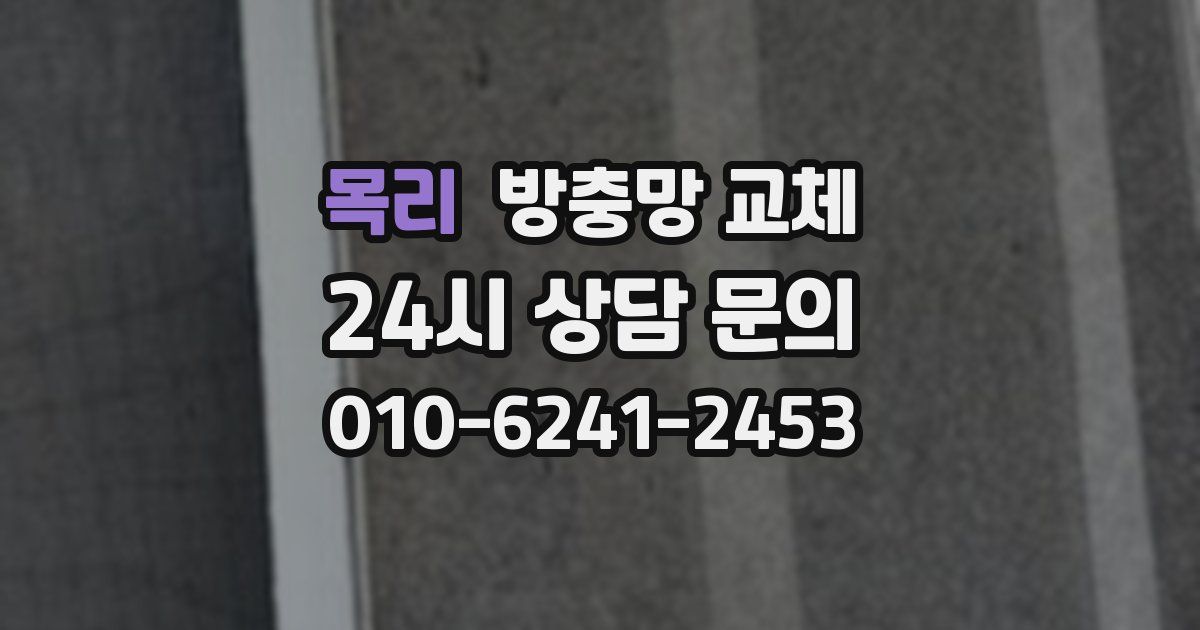 목리 방충망 교체