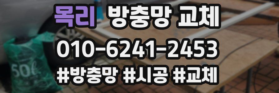 목리 방충망 교체