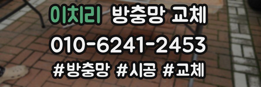 이치리 방충망 교체