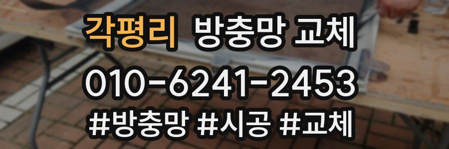 각평리 방충망 교체