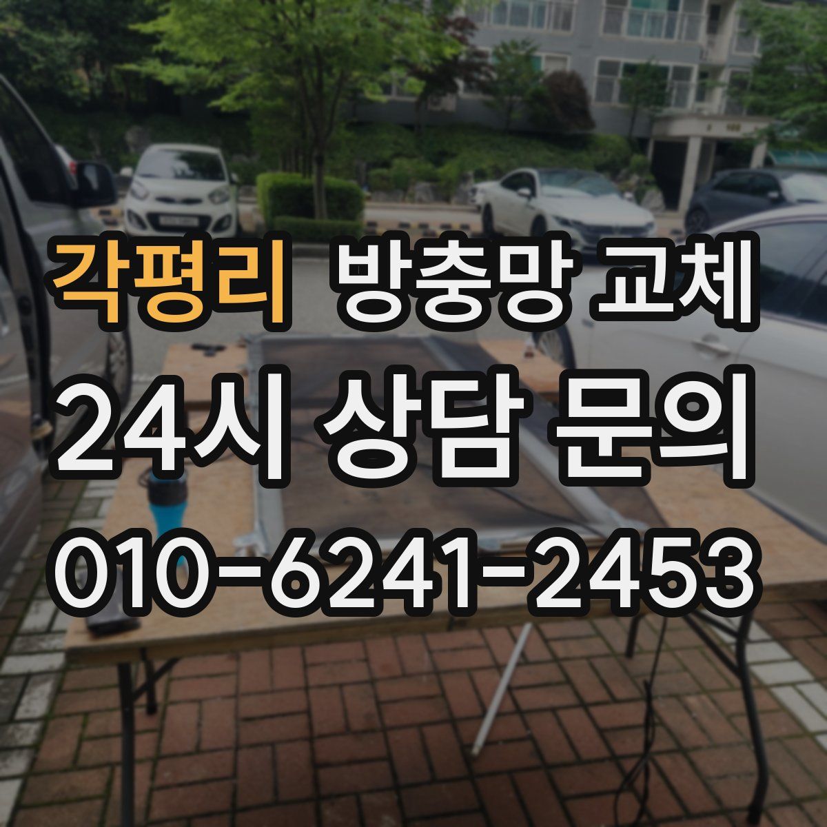 각평리 방충망 교체