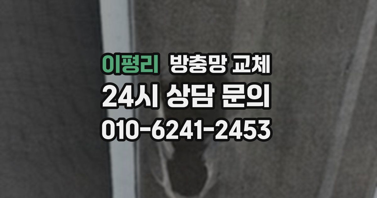 이평리 방충망 교체