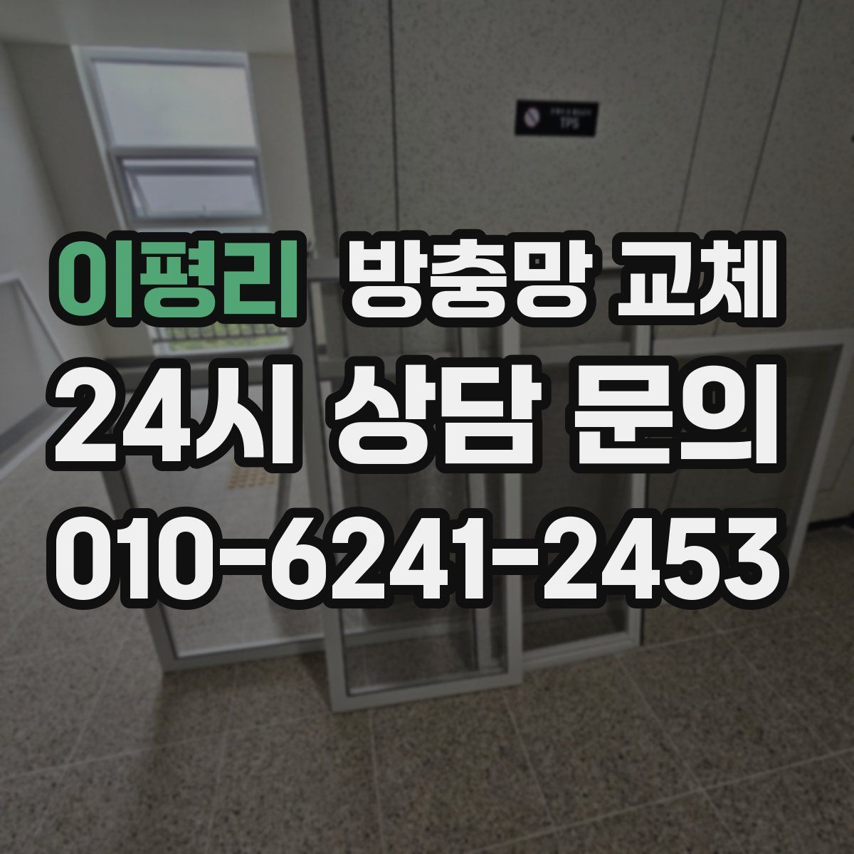 이평리 방충망 교체