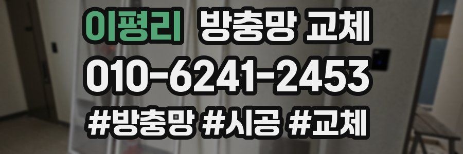 이평리 방충망 교체