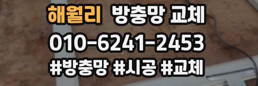 해월리 방충망 교체