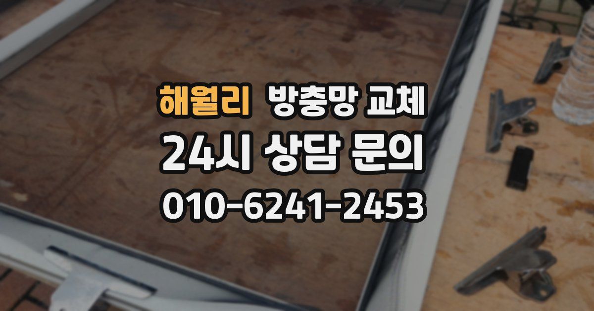 해월리 방충망 교체