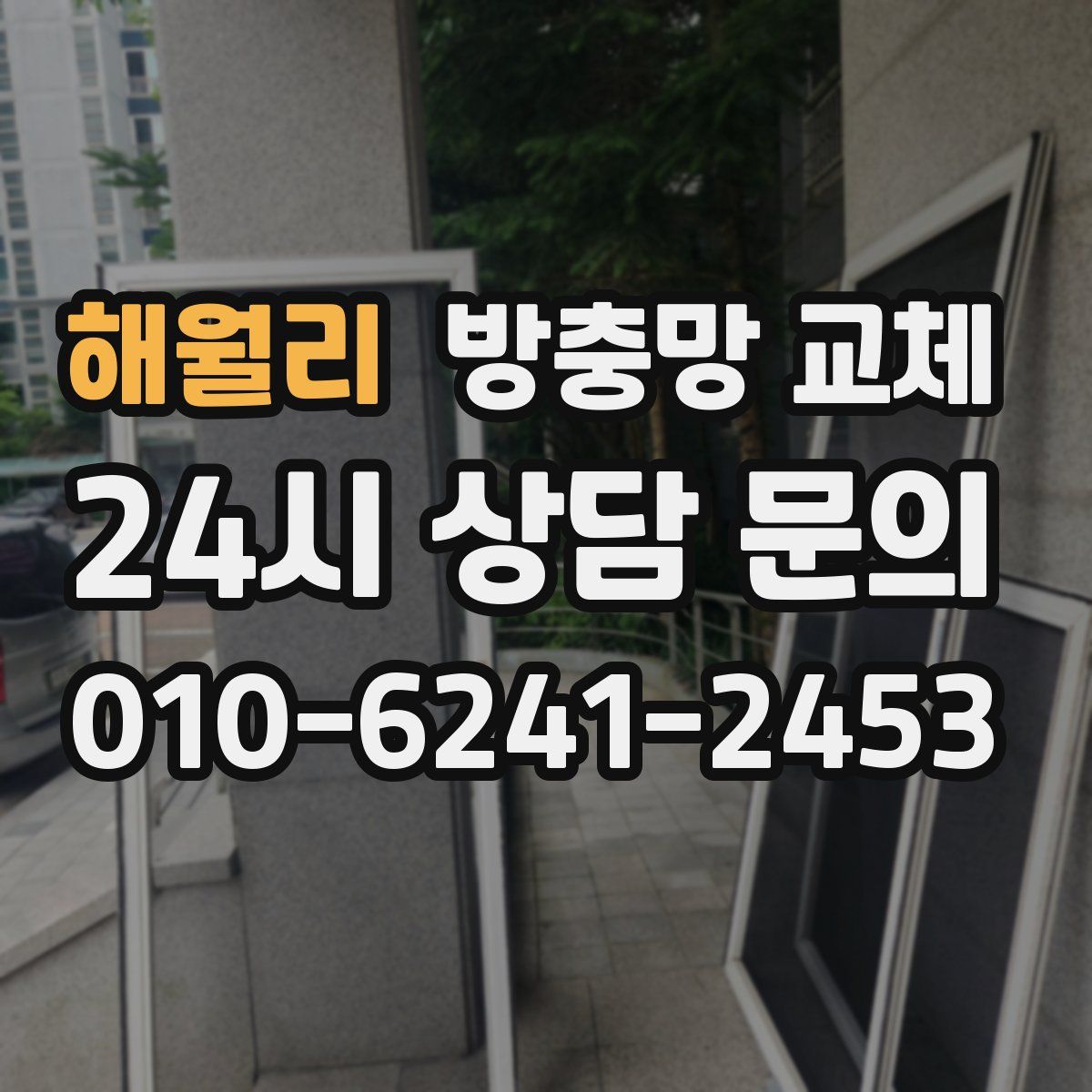 해월리 방충망 교체