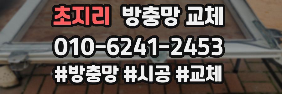 초지리 방충망 교체