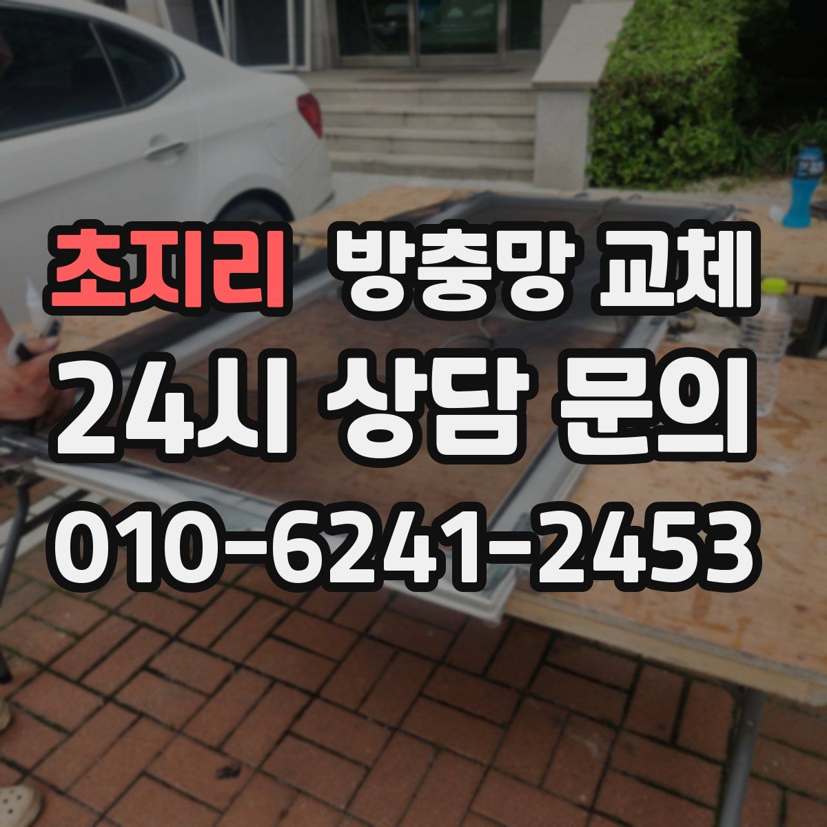 초지리 방충망 교체