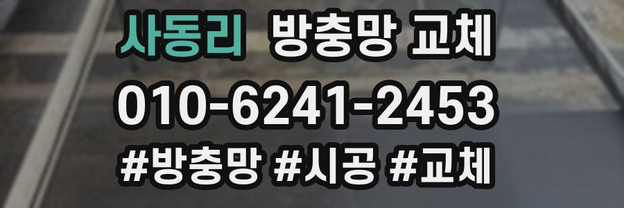 사동리 방충망 교체