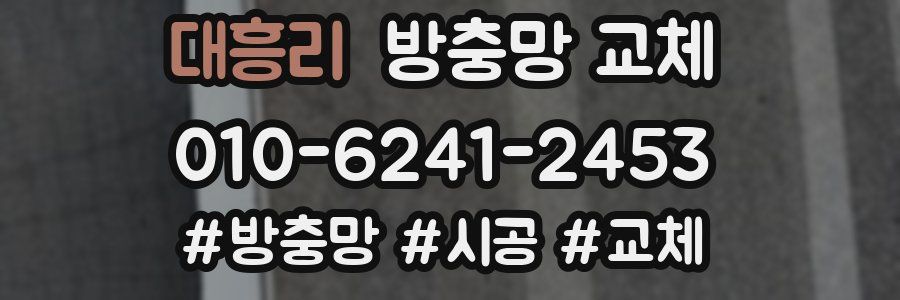 대흥리 방충망 교체