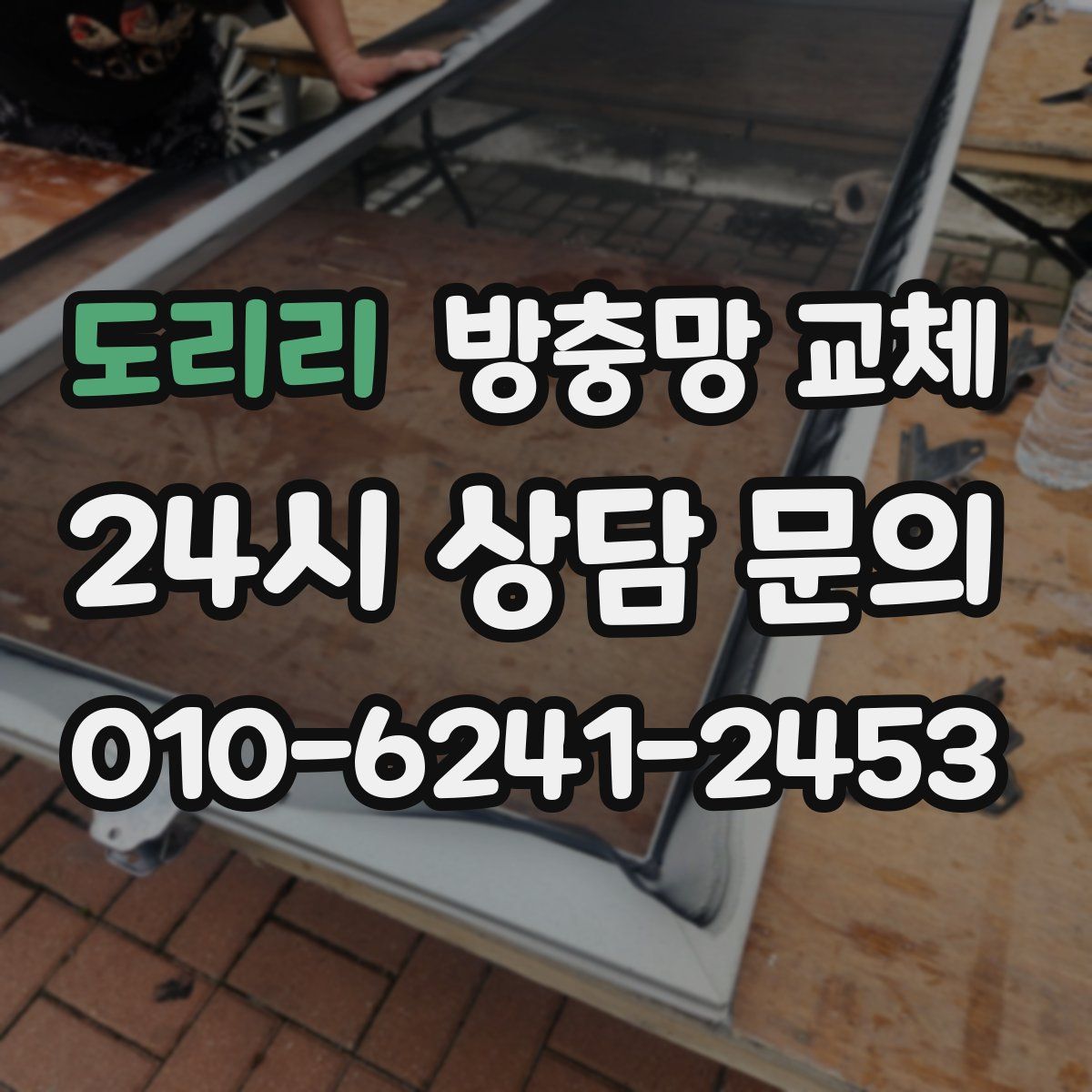 도리리 방충망 교체