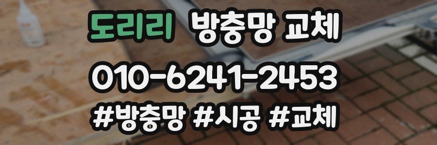 도리리 방충망 교체