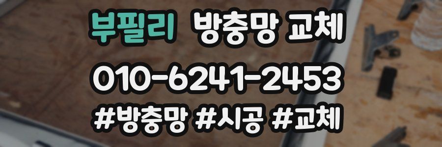 부필리 방충망 교체