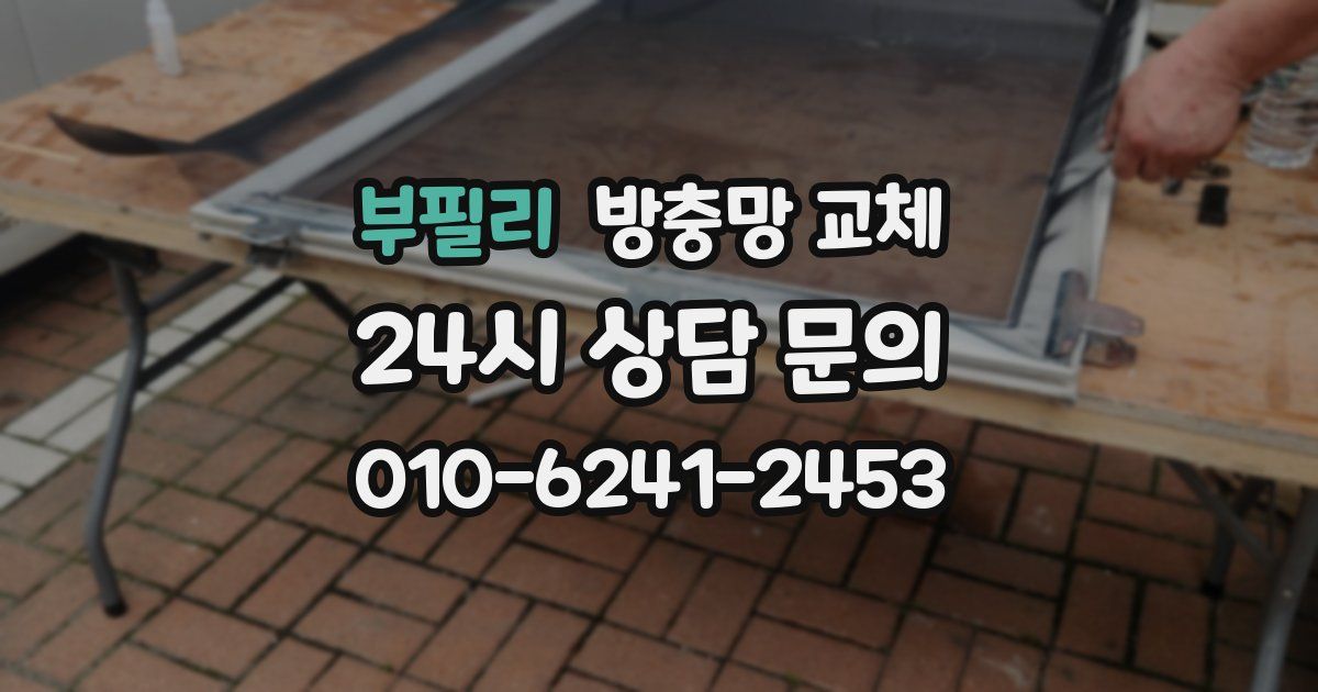 부필리 방충망 교체