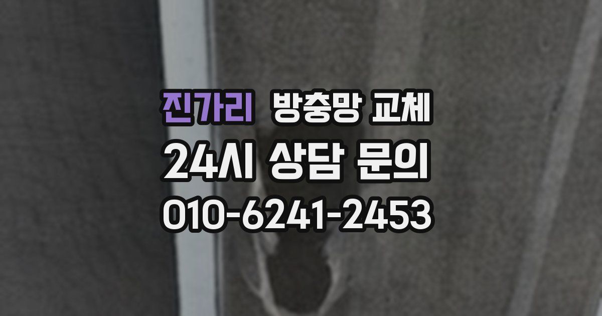 진가리 방충망 교체