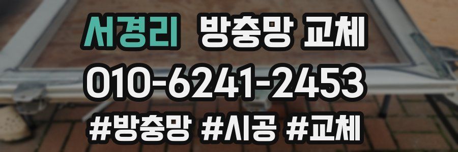 서경리 방충망 교체