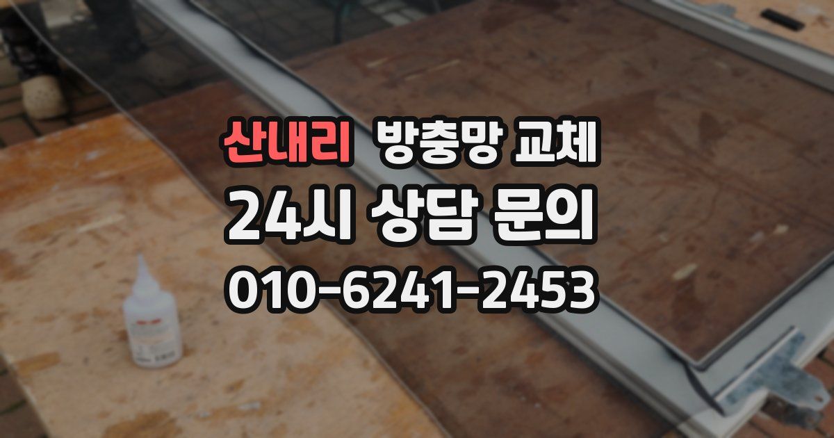 산내리 방충망 교체