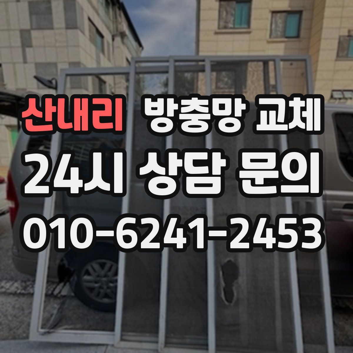 산내리 방충망 교체