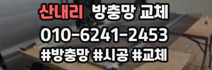 산내리 방충망 교체