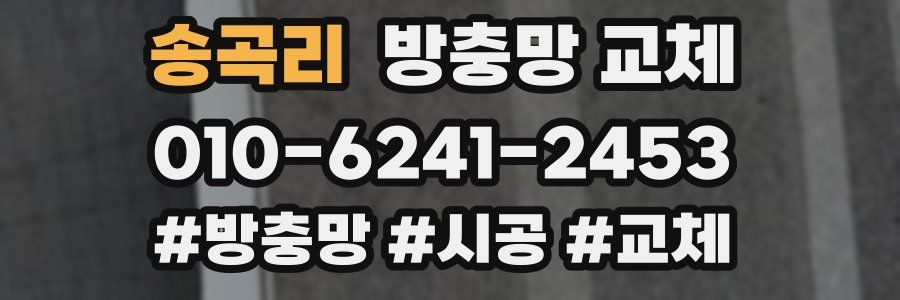 송곡리 방충망 교체