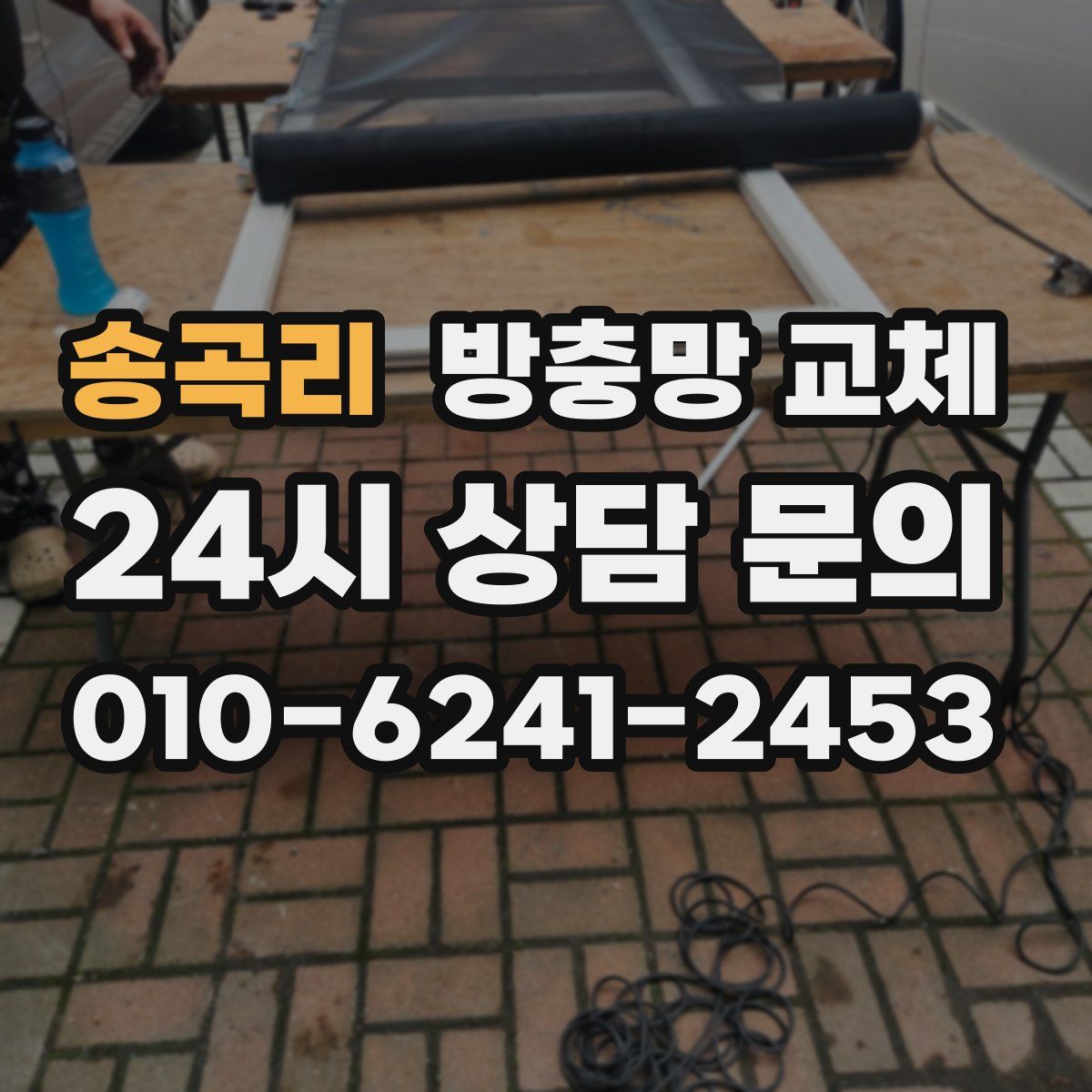 송곡리 방충망 교체