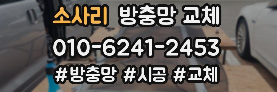 소사리 방충망 교체