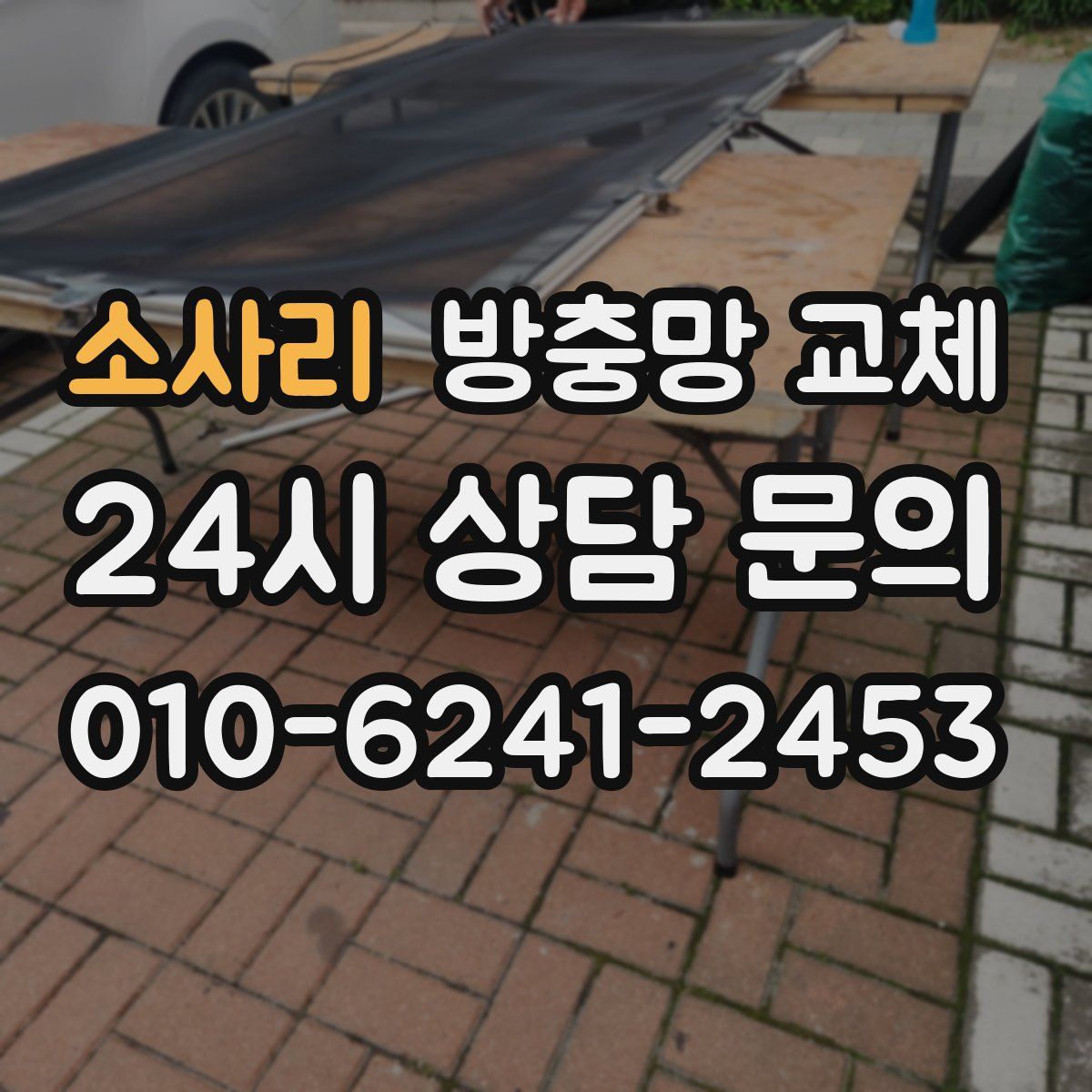 소사리 방충망 교체